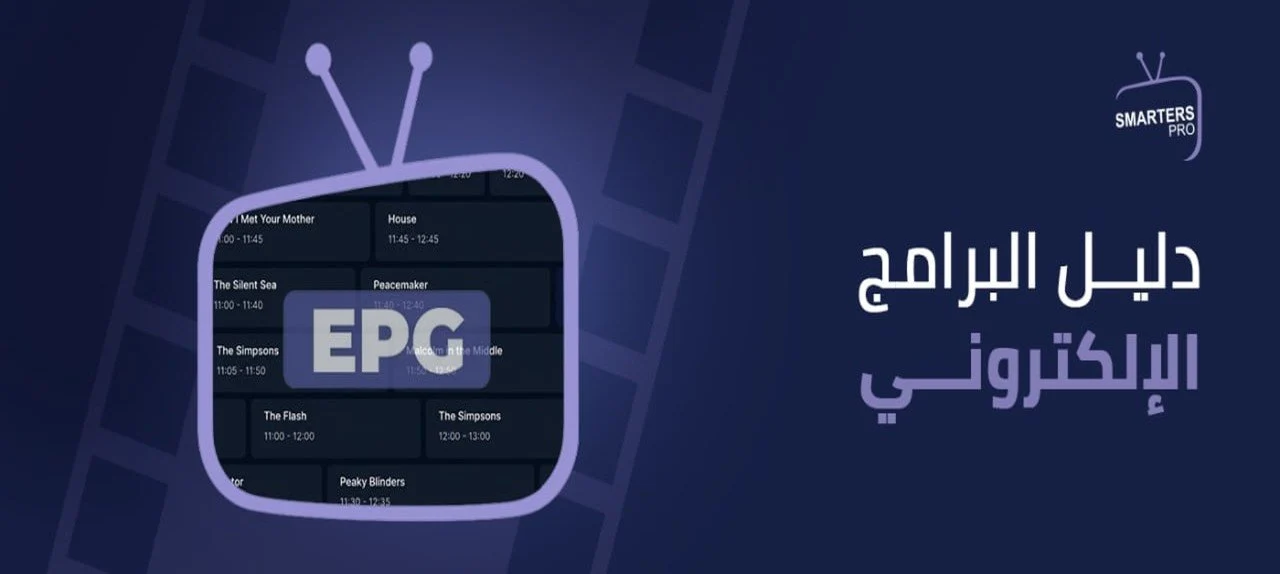 دليل البرامج الإلكتروني
